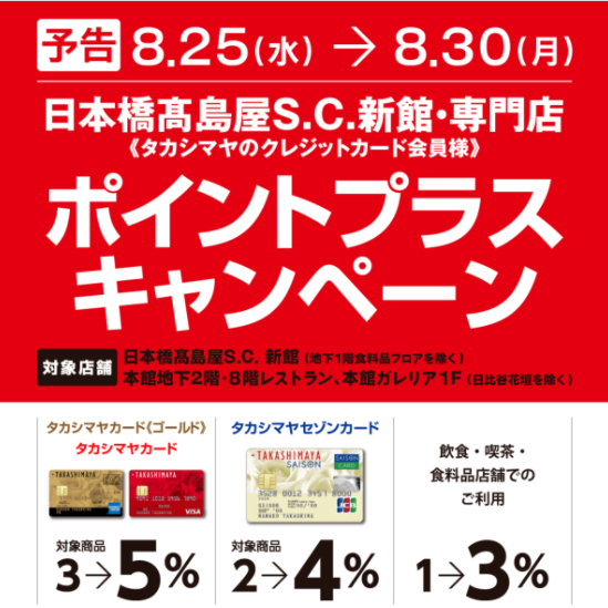 タカシマヤカードポイントプラスキャン 日本橋高島屋s C Riberce店 Riberce リベーチェ 公式ブログ