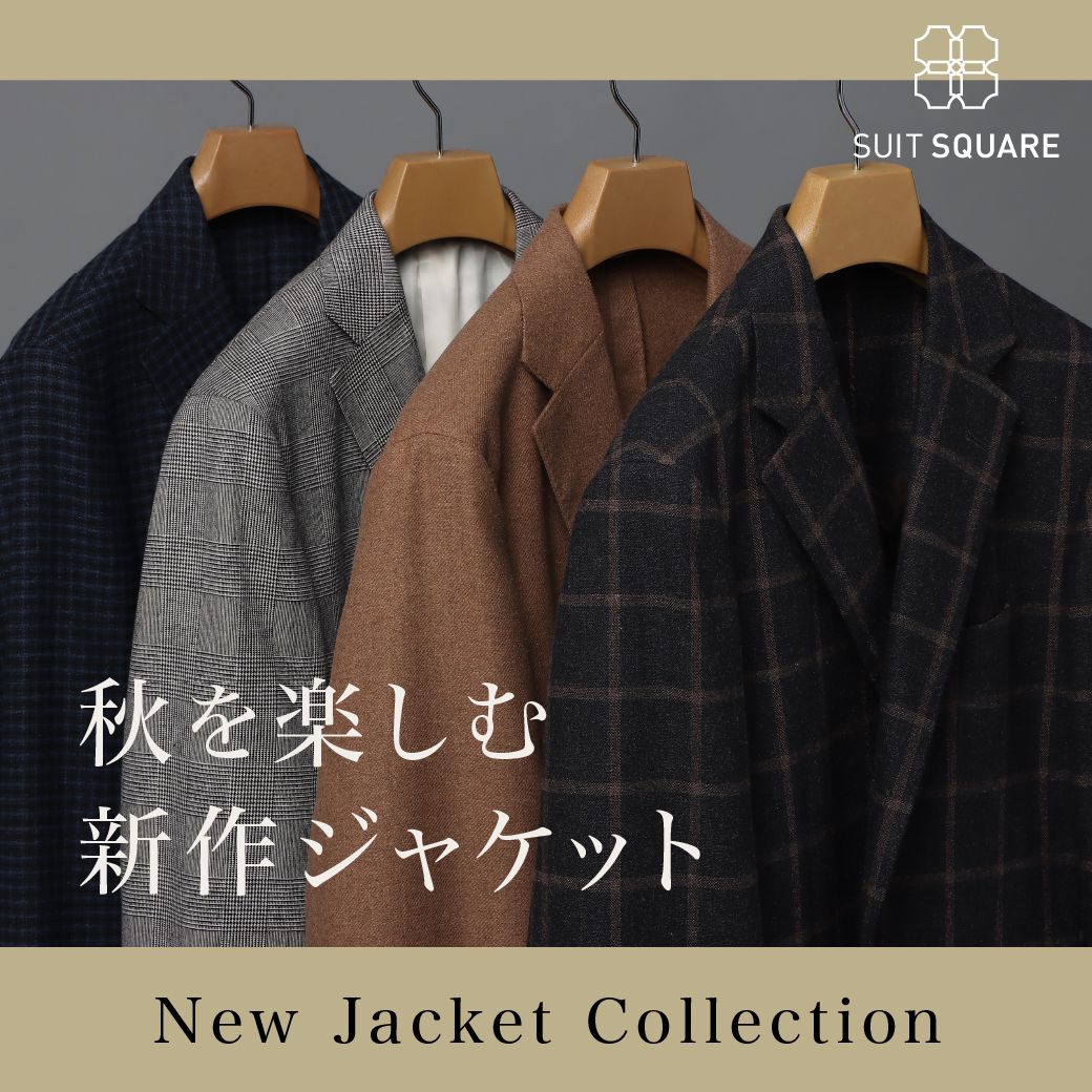 メンズ】秋の新作ジャケットをご紹介｜THE SUIT COMPANY THE
