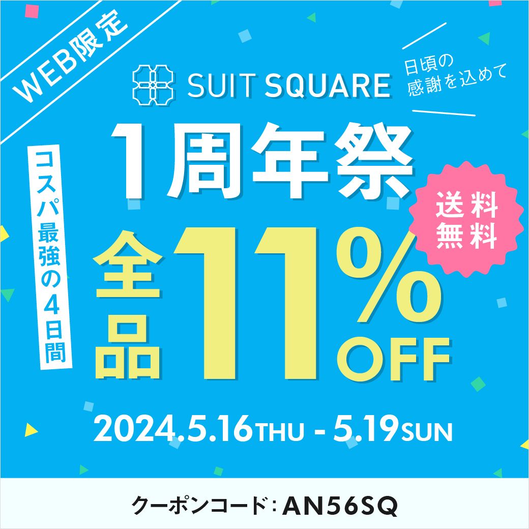 今日から4日間限定！SUIT SQUERE 1周年祭開催中♪全品11％OFF