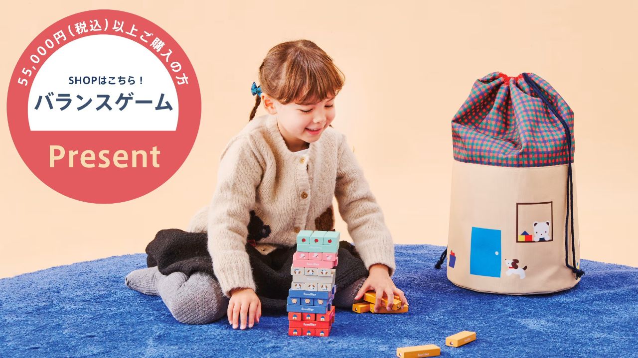 ハラハラドキドキ♪バランスゲームがノベルティに！｜ファミリアプレス