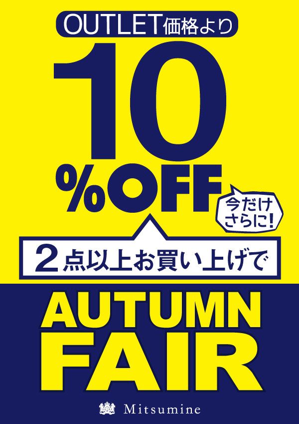 オータムセール開催中 Mitsumine Outlet Staff Blog Mitsumine 三峰 オフィシャルサイト