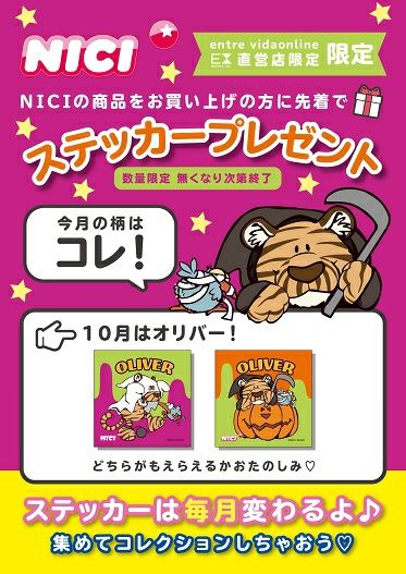 10月限定NICIノベルティプレゼント【NICI ステッカーノベルティ