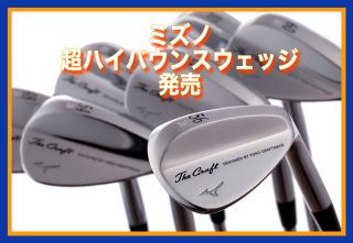 ミズノ【ザ・クラフトウェッジ】発売 | ゴルフ5 大田店 | ゴルフ