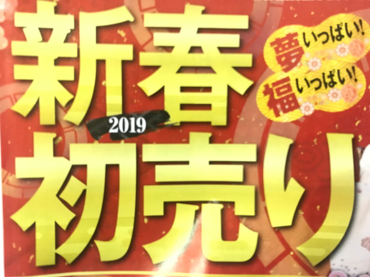 謹賀新年 あけましておめでとうございます 美濃加茂店 フィットハウス公式ショップブログ Fithouseblog