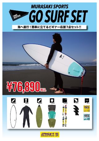 通販可能 スリーウェザー サーフボード 初心者向けお買得セット ムラスポ富士見 Three Weather 激安セット ムラサキスポーツららぽーと 富士見店 Ride Life Magazine ムラサキスポーツ ムラサキスポーツ Murasaki Sports公式サイト