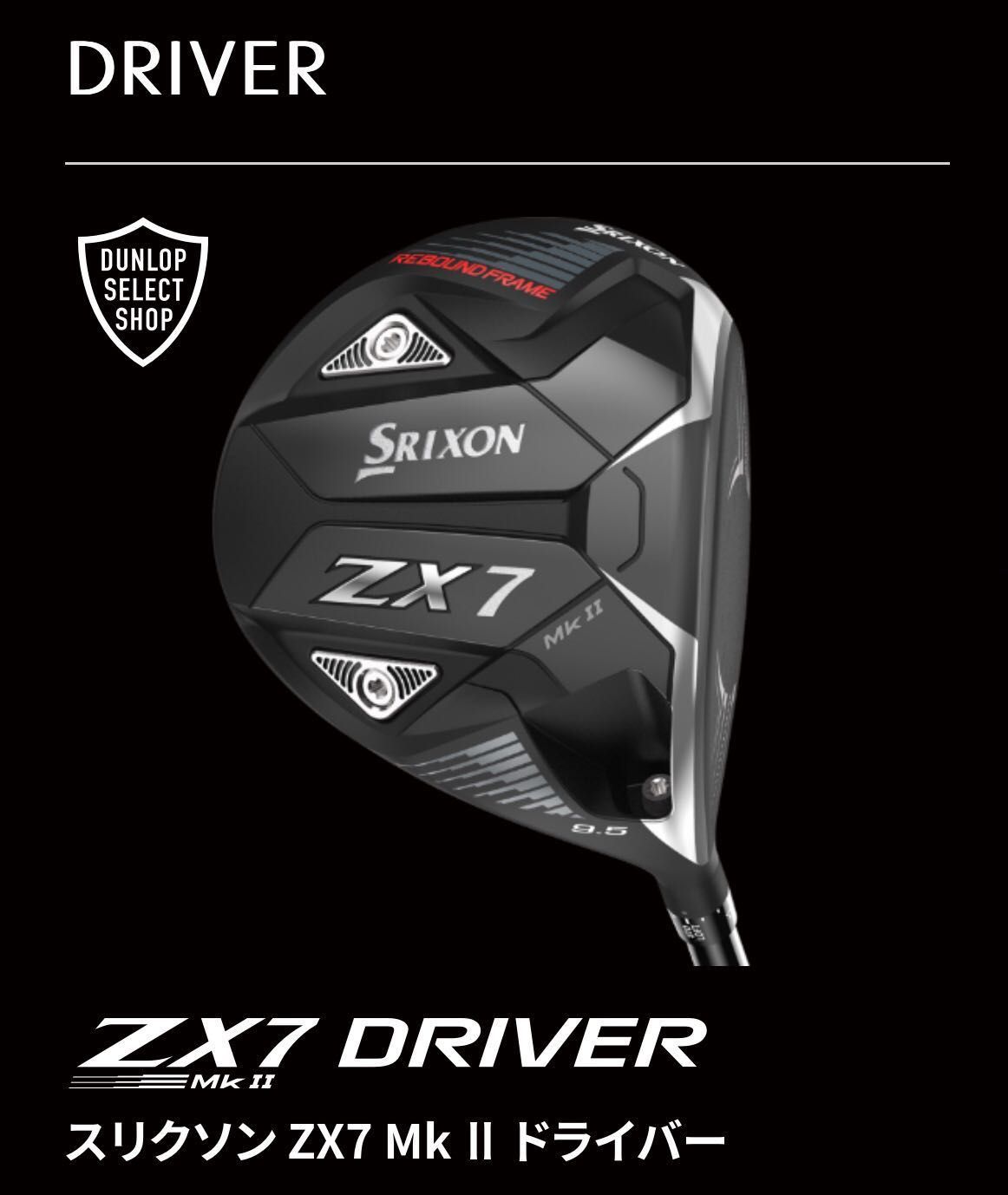 発売開始！]SRIXON ZX MKⅡ シリーズ | ゴルフ5 津南店 | ゴルフ