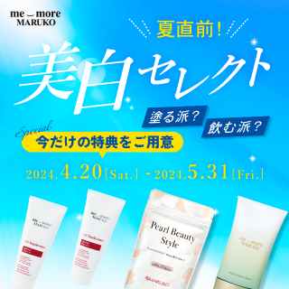 MARUKO マルコ 紫外線対策セット これからの時期にかかせない紫外線対策に☆美白セレクト