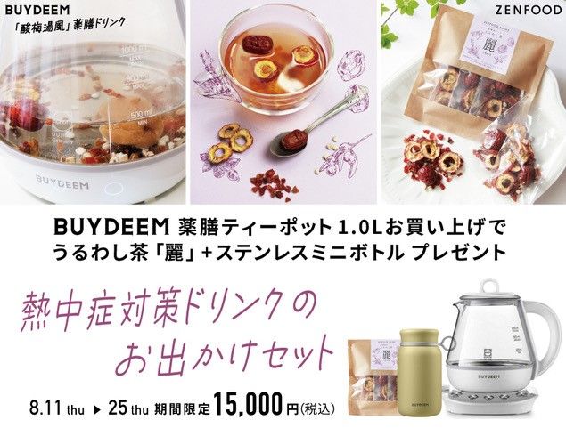 薬膳パワーで熱中症対策 BUYDEEM薬膳ポットで熱中症対策ドリンクのお出かけセット BUYDEEM