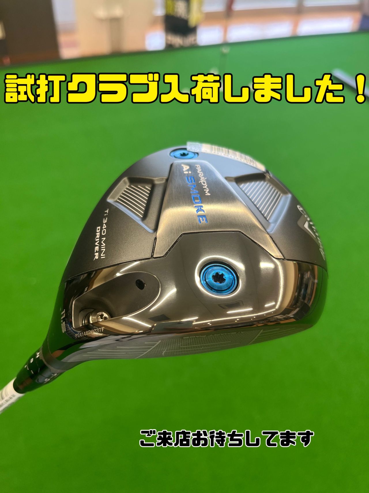 キャロウェイミニドライバー試打クラブ入荷しました！ | ゴルフ5