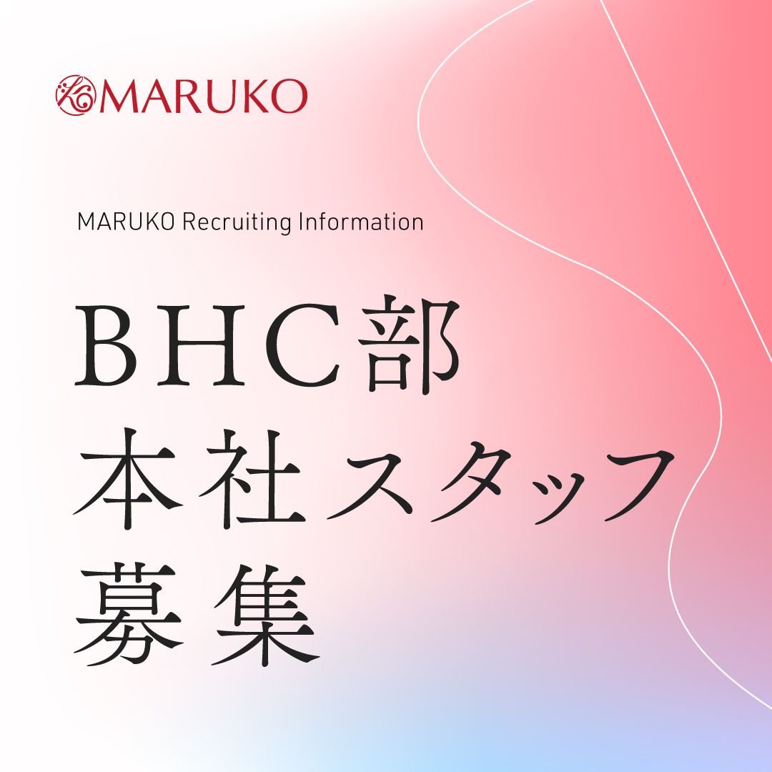 BHC部本社スタッフ募集