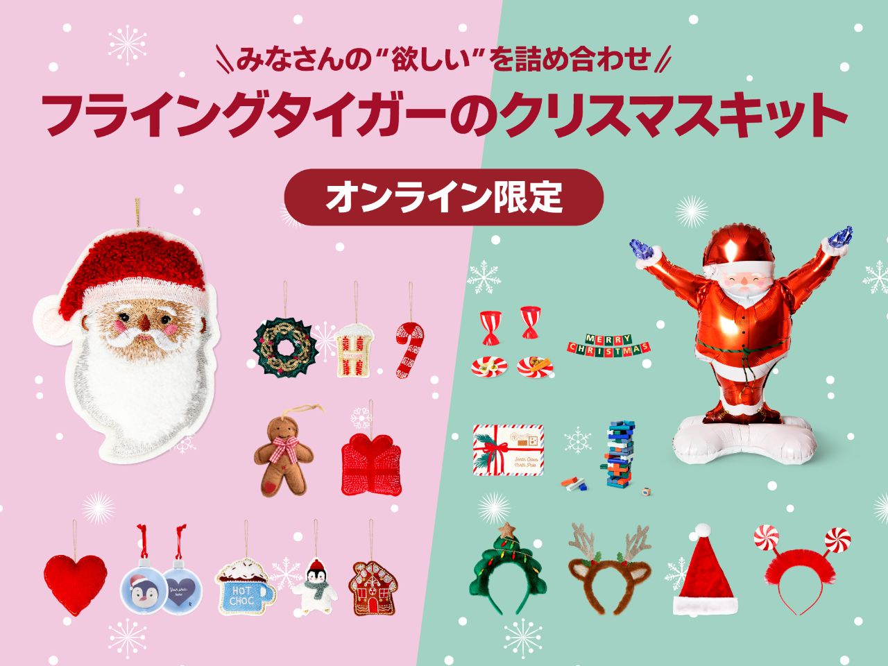 フライングタイガーでは、たくさんのお客様の声から生まれた「クリスマスの特別キット」を【楽天市場限定】【数量限定】でご用意しました。