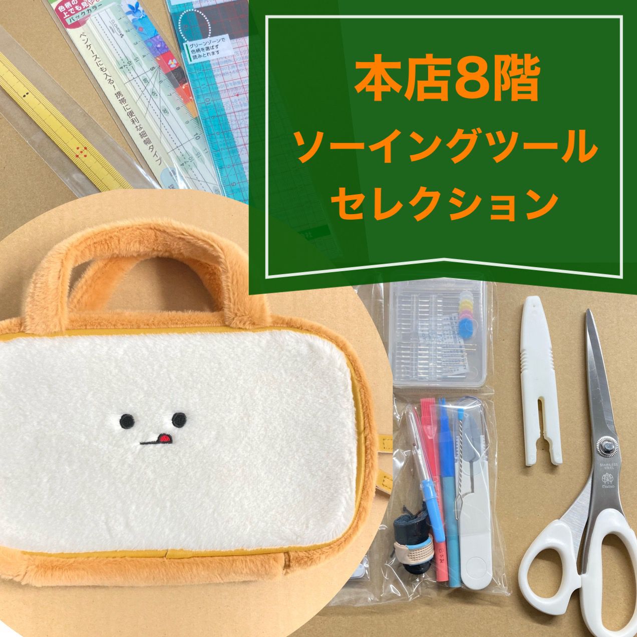 8F 洋裁道具・ミシン・ボタン | SHINJUKU オカダヤ 本店 | 生地、手芸