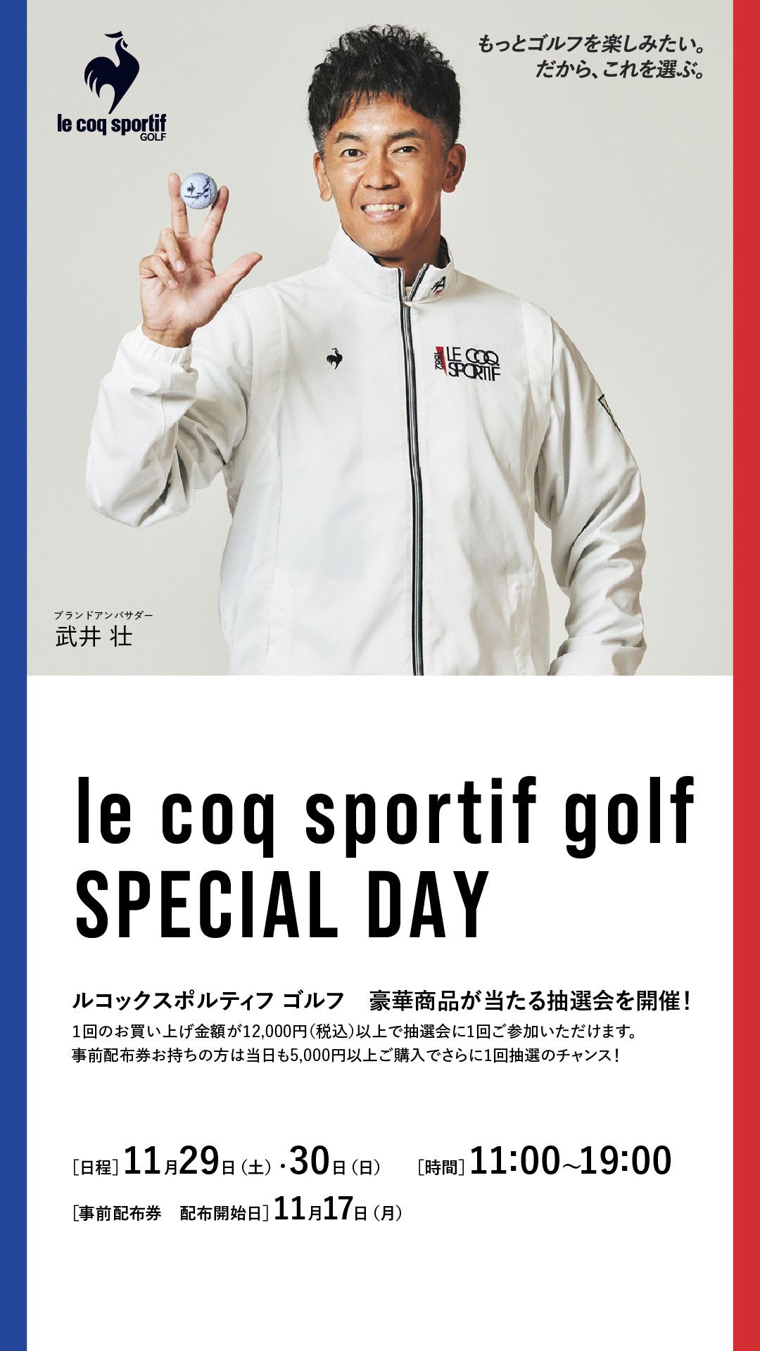 11/29（土）、11/30(日)限定！ルコックスポルティフ ガラポン抽選会