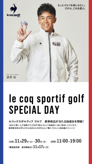 11/29（土）、11/30(日)限定！ルコックスポルティフ ガラポン抽選会