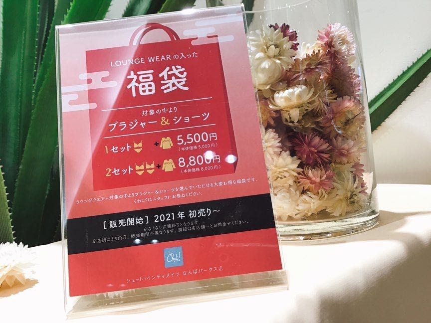 お知らせ 21年福袋販売いたします なんばパークス店 Chut Intimates シュット インティメイツ 公式ショップブログ ランジェリー 下着ブランド