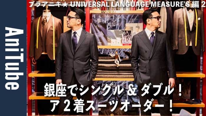 ユニバーサルランゲージ 春夏 スーツ UNIVERSAL LANGUAGE