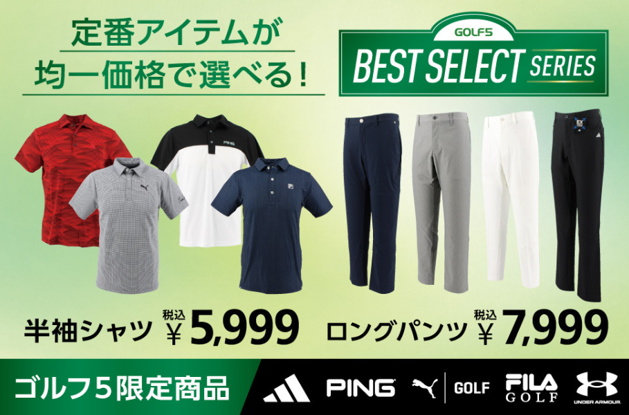 ゴルフ5限定商品 ベストセレクトシリーズ！！ | ゴルフ5 港北みなも店