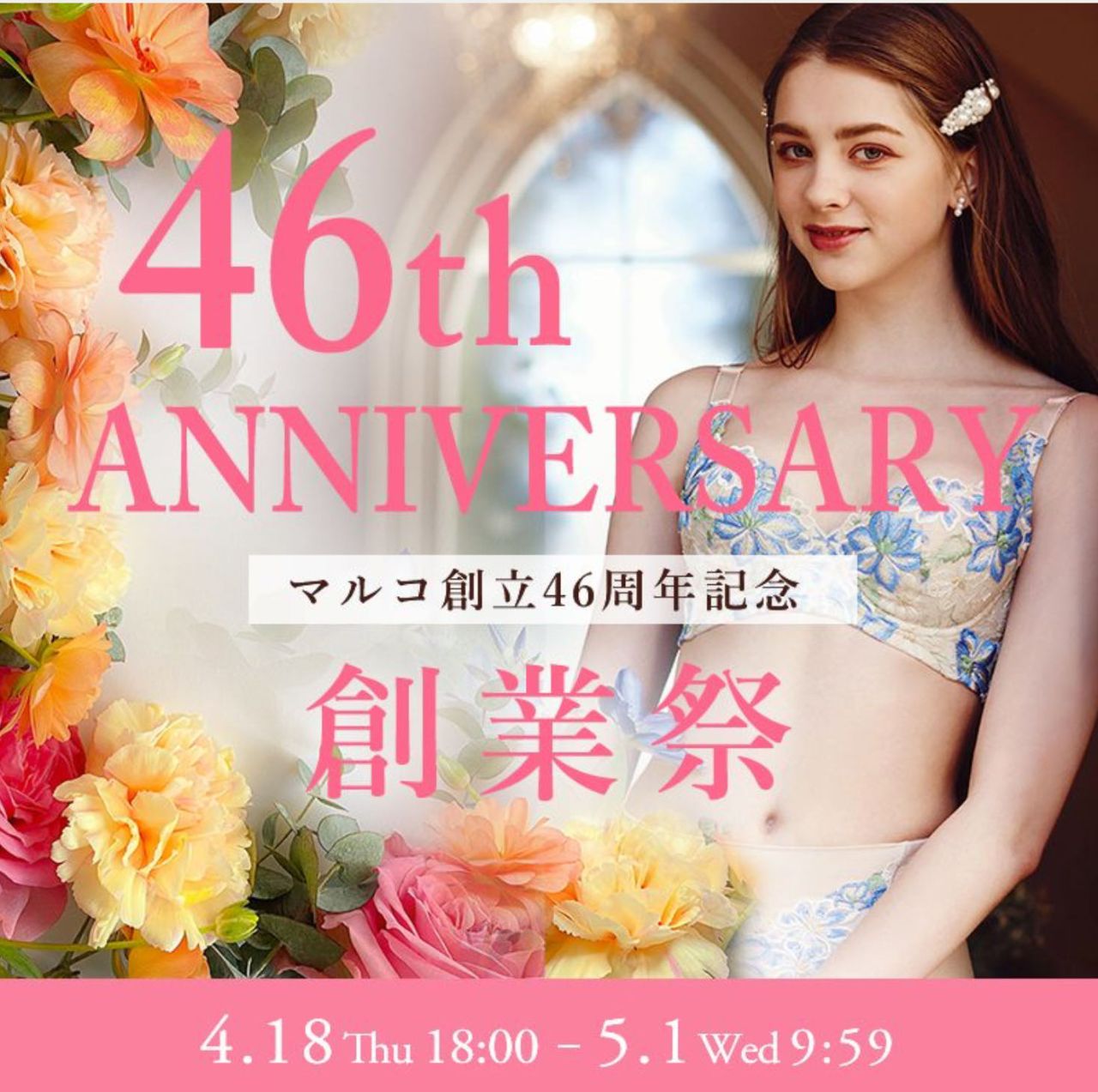 マルコ創立46周年記念 創業祭 | 高崎東店 | メイキングランジェリー