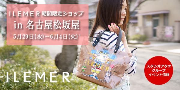 名古屋にILEMER（イルメール）がやってきた！ | ATAO(アタオ
