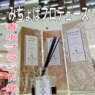 みちょぱプロデュース香水から、ディフューザー登場！！ | マークイズ 