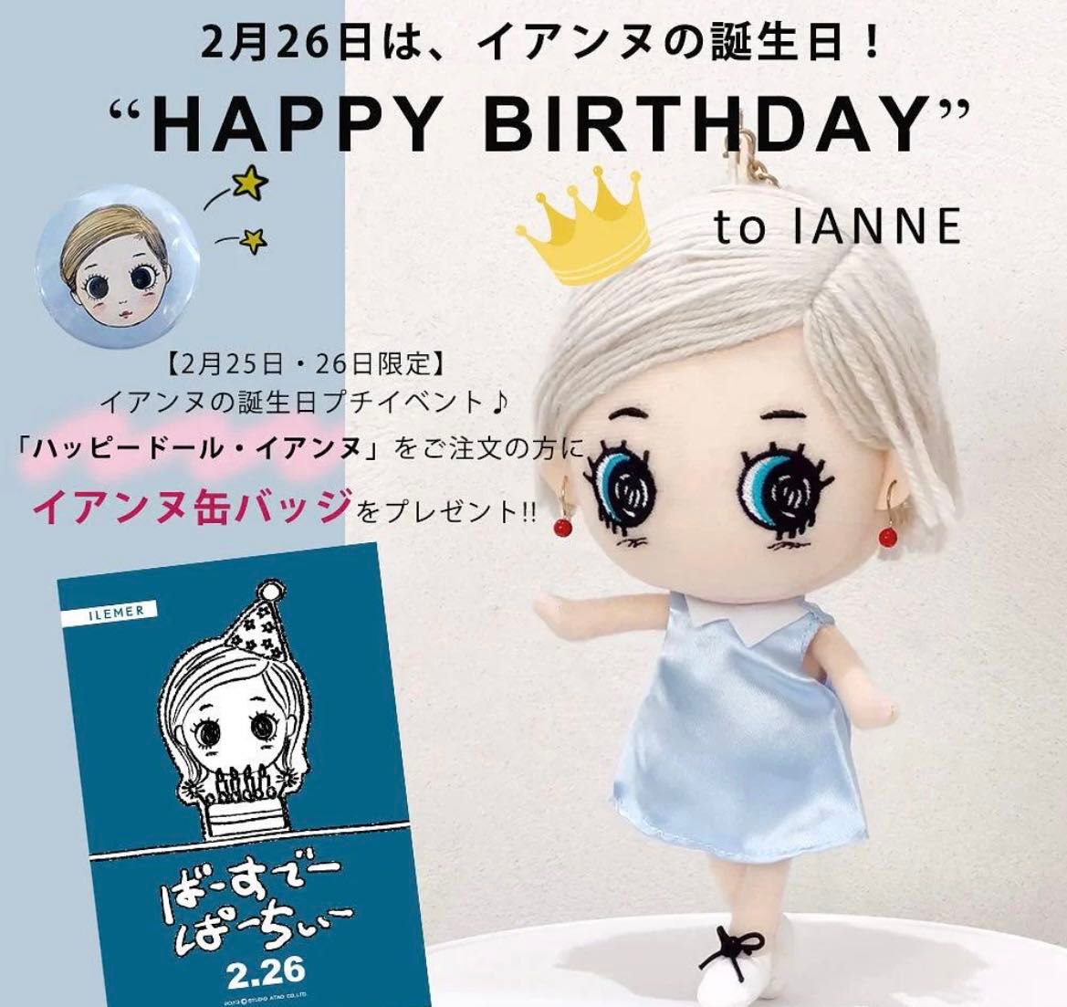 2月26日はIANNE(イアンヌ)ちゃんのお誕生日!! | ILEMER(イルメール