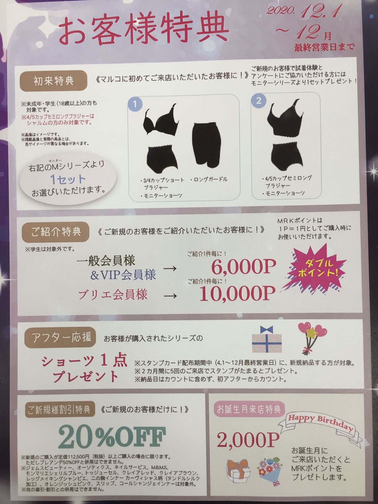 12月特典のお知らせ | 佐久平店 | メイキングランジェリー・補整下着