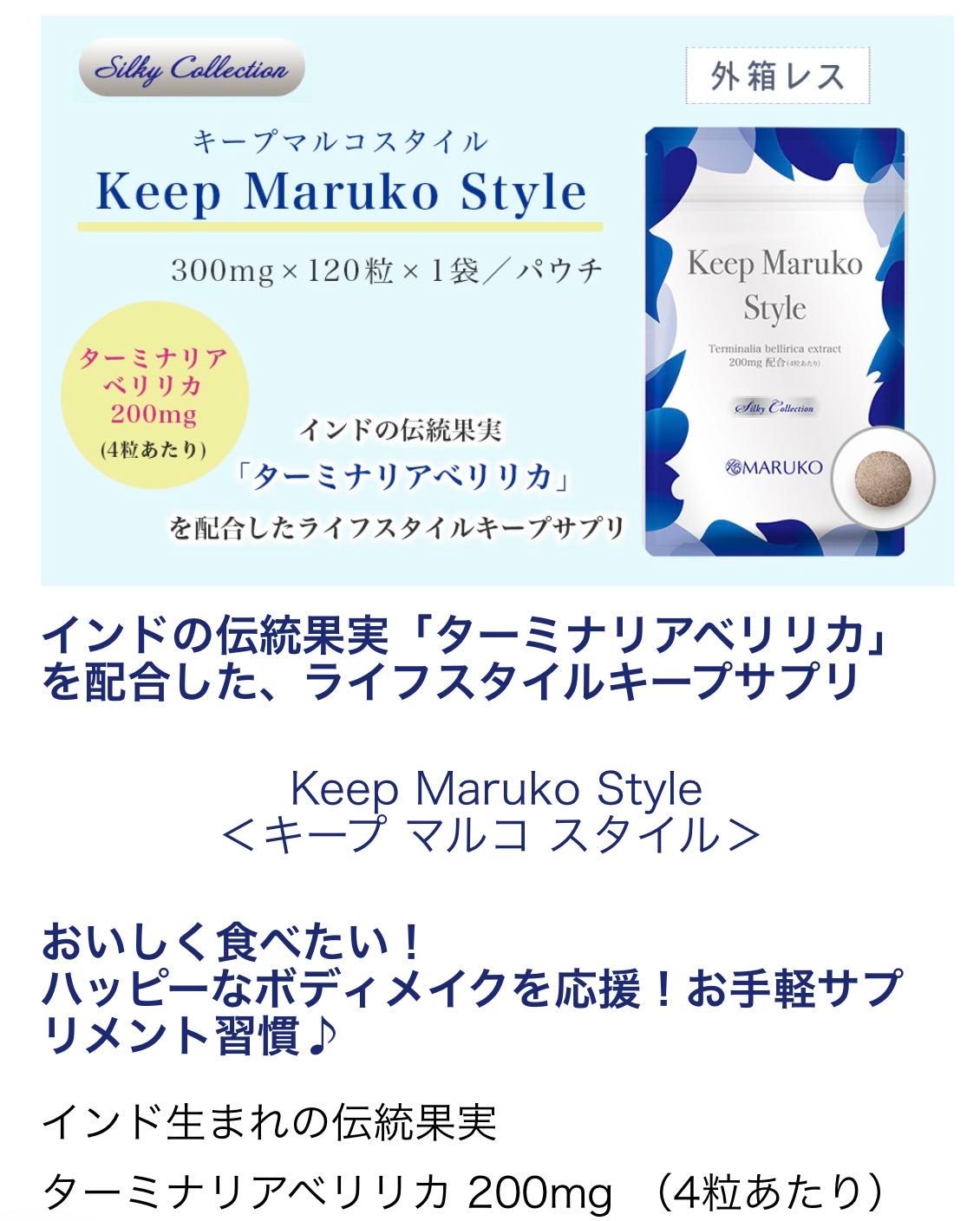 マルコ Keep Maruko Style キープマルコスタイル 120粒×2袋