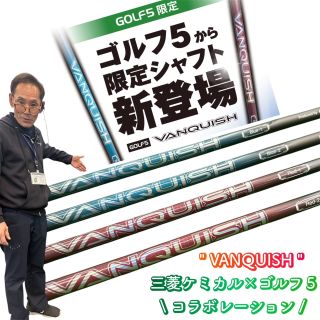 ゴルフ5限定シャフト「VANQUISH」 | ゴルフ5 岐阜店 | ゴルフ5