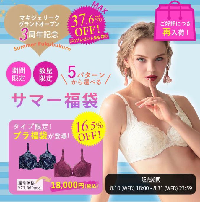 マキジェリーク サマー福袋 再入荷！ | 四条烏丸店 | メイキング