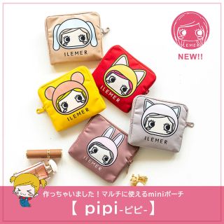 新作ポーチ】pipi本日発売スタート☆ | ILEMER(イルメール) | ILEMER 