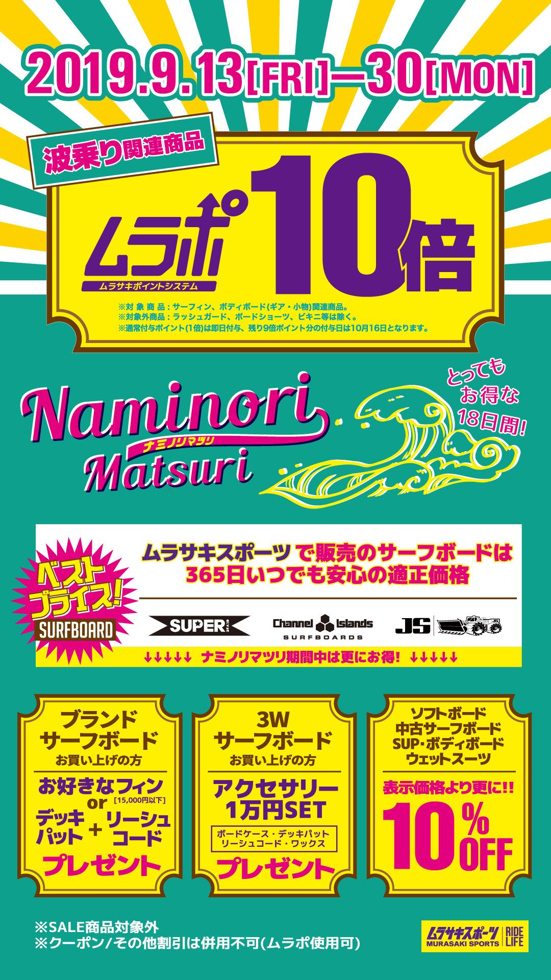 ナミノリ祭り】増税前!お得にサーフボードを買うなら今!更に