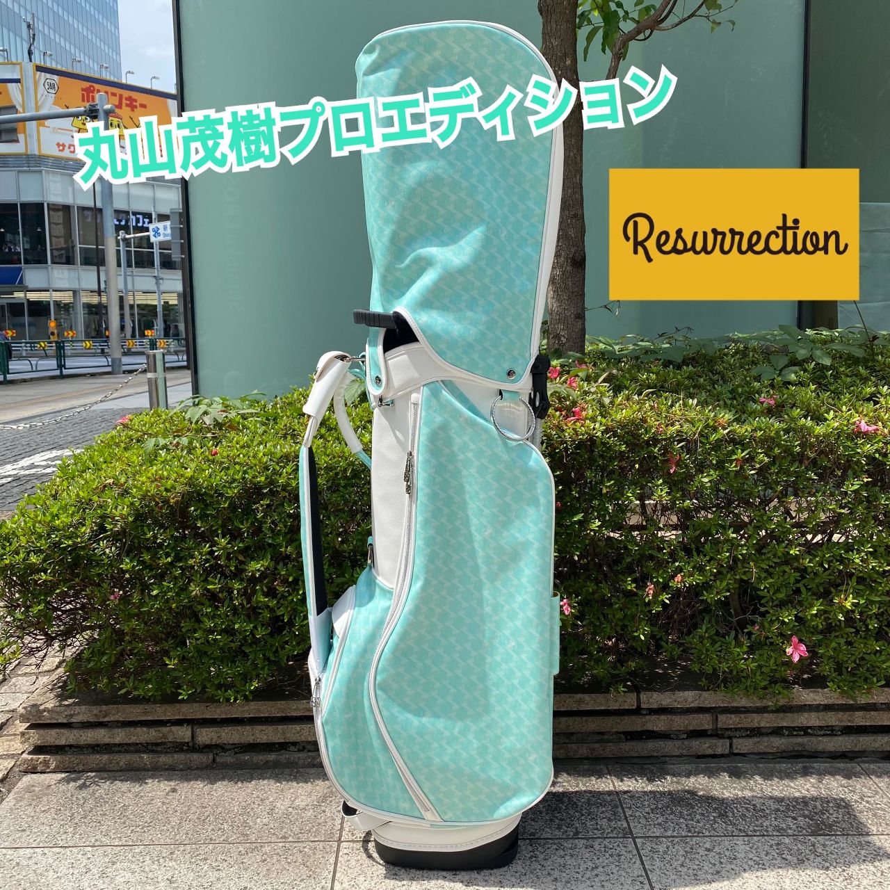 Resurrection】丸山茂樹プロエディション入荷✨ | ゴルフ5