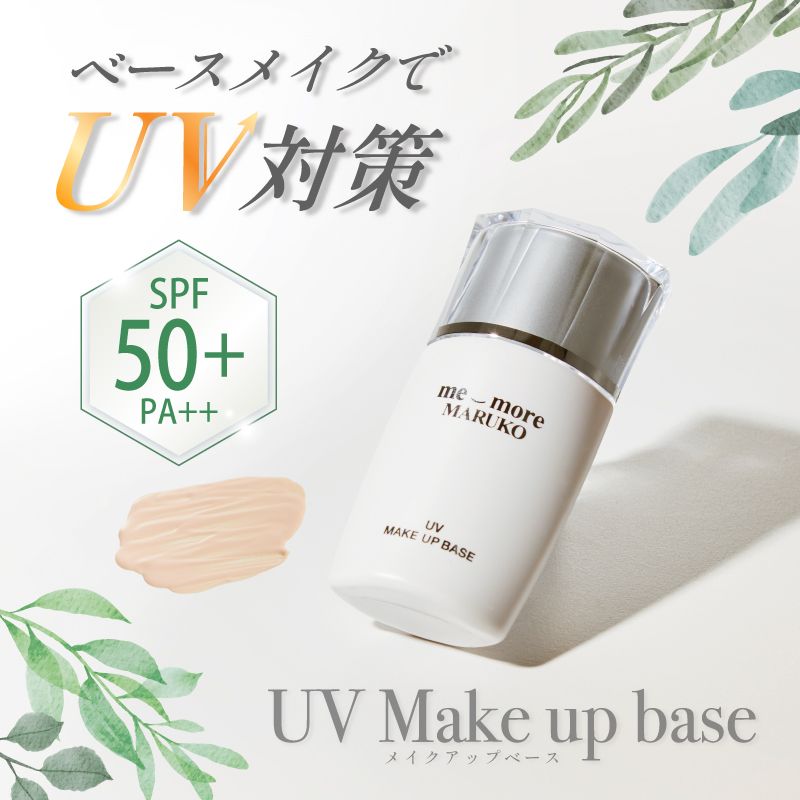 MARUKO マルコ 紫外線対策セット UV対策メイク＊UVメイクアップベース | MARUKO BHC部