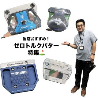 話題のパター】ゼロトルクパター特集 | ゴルフ5 津南店 | ゴルフ5