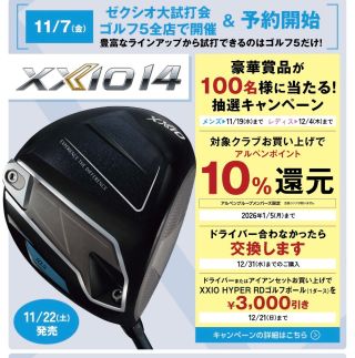 XXIO14ついに登場！！ | ゴルフ5 津南店 | ゴルフ5 / GOLF5 公式