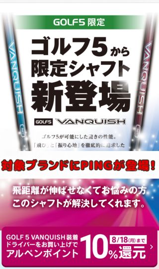 ゴルフ5限定シャフト】ヴァンキッシュがPINGからも受注開始