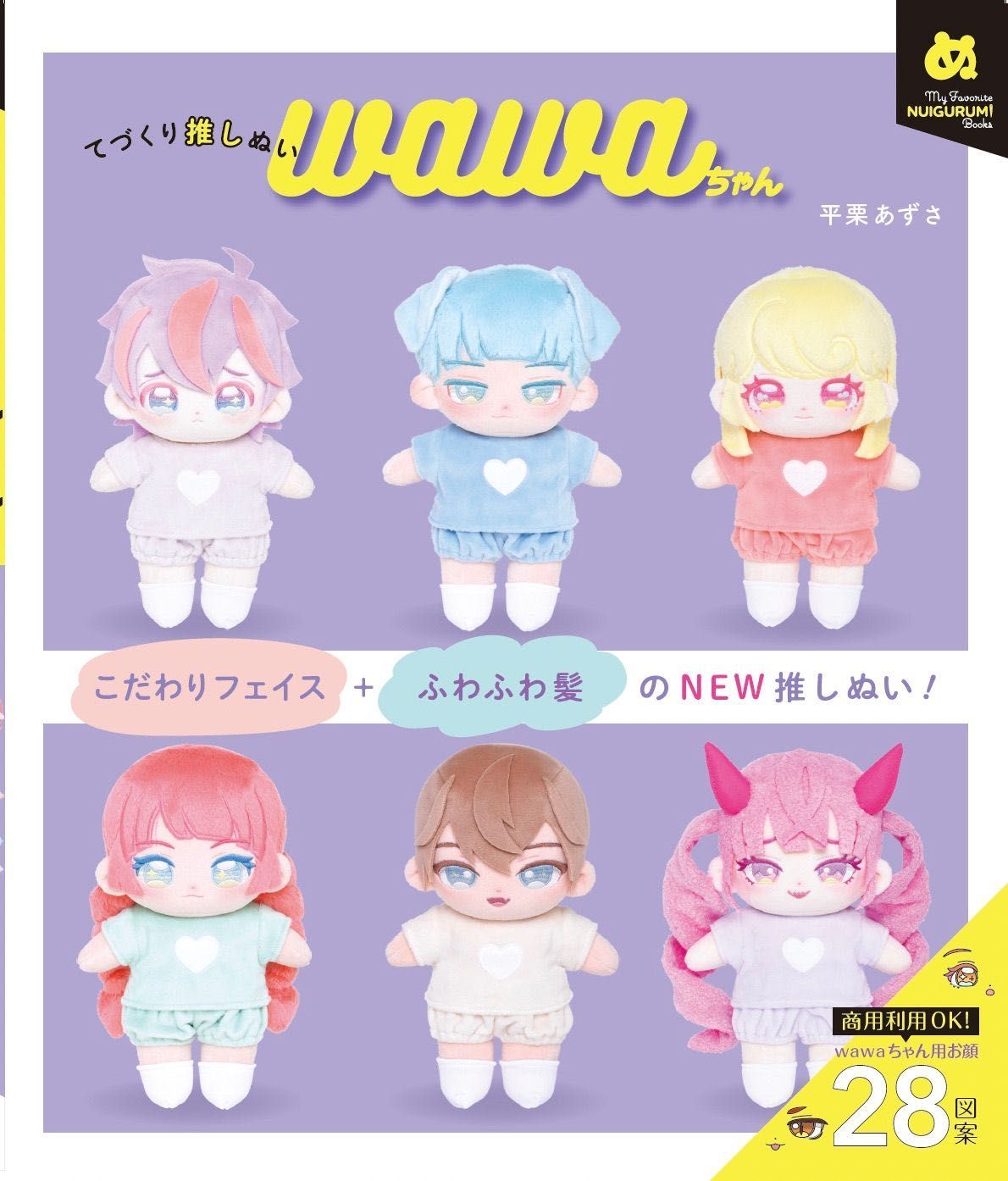 速報！】平栗あずさ先生の最新刊⭐︎ 『てづくり推しぬいwawaちゃんの