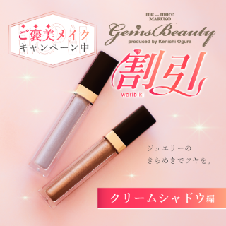 マルコ 化粧品 GemsBeautyがマルコ公式オンラインショップでご購入頂けます。 | MARUKO
