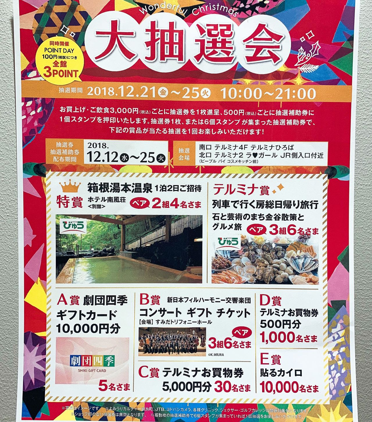 クリスマス抽選会スタート 錦糸町テ 錦糸町テルミナ店 Close Chut Intimates シュット インティメイツ 公式ショップブログ ランジェリー 下着ブランド