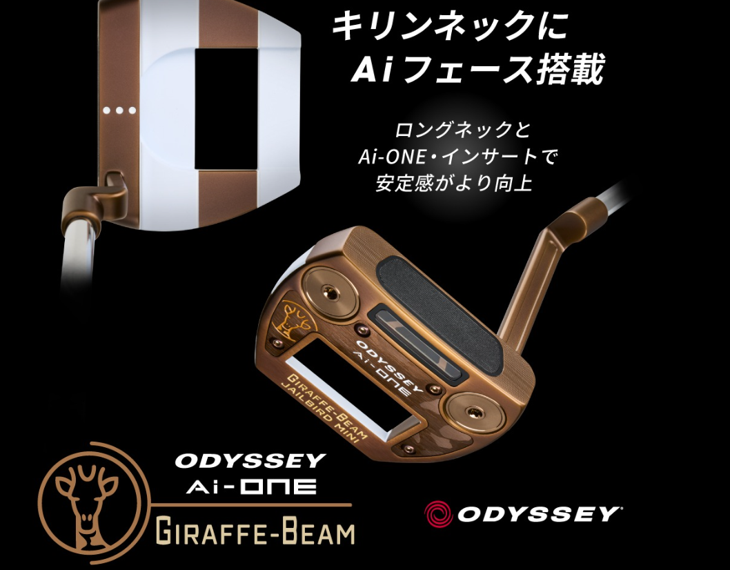 オデッセイ　キリンパター7 Ai-ONE GIRAFFE-BEAM #7パター【数量限定】 | Odyssey Putters
