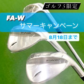 ゴルフ5限定ウェッジ【FA－W】サマーキャンペーン☀8月18日まで