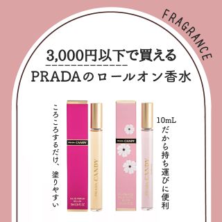 もはやプチプラ プラダの3 000円以下で買えるロールオン香水 気になる香りと付け方解説 名古屋千種店 フィットハウス公式ショップブログ Fithouseblog