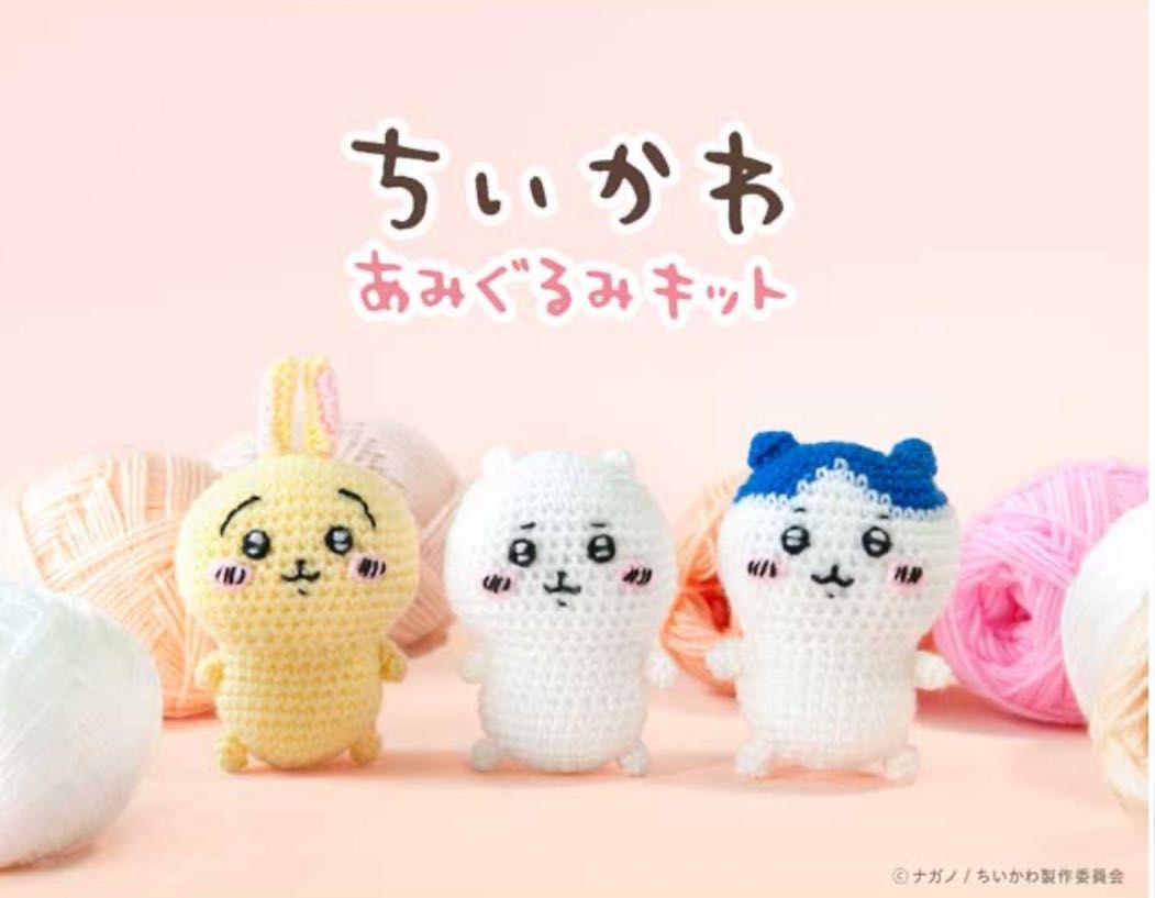 大人気『ちいかわ』の編みぐるみキット入荷しました。 | 町田店 | 生地