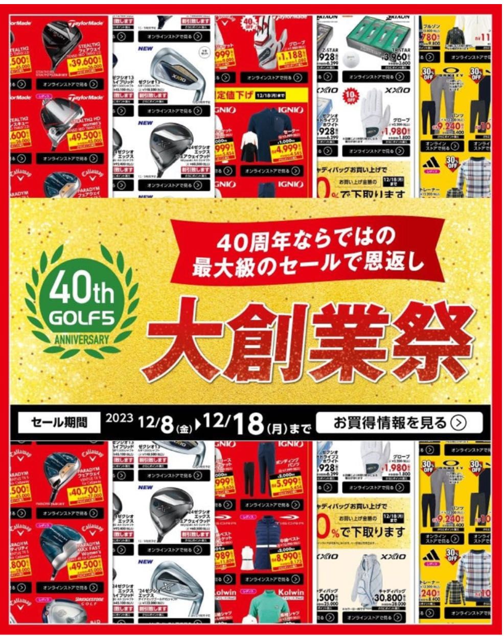 キャンペーン】大創業祭40周年セール | ゴルフ5 イオンタウン水戸南店