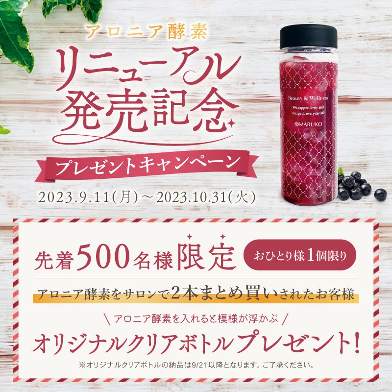 アロニア酵素リニューアル発売記念プレゼントキャンペーン オリジナルクリアボトルプレゼント
