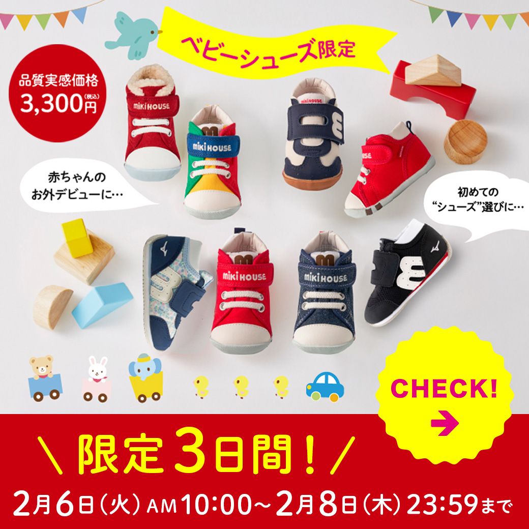 品質実感｜ミキハウス(mikihouse)公式ブログ