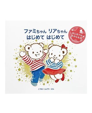 プチギフトに！絵本特集⭐︎｜ファミリアファミリア芦屋モンテメール店