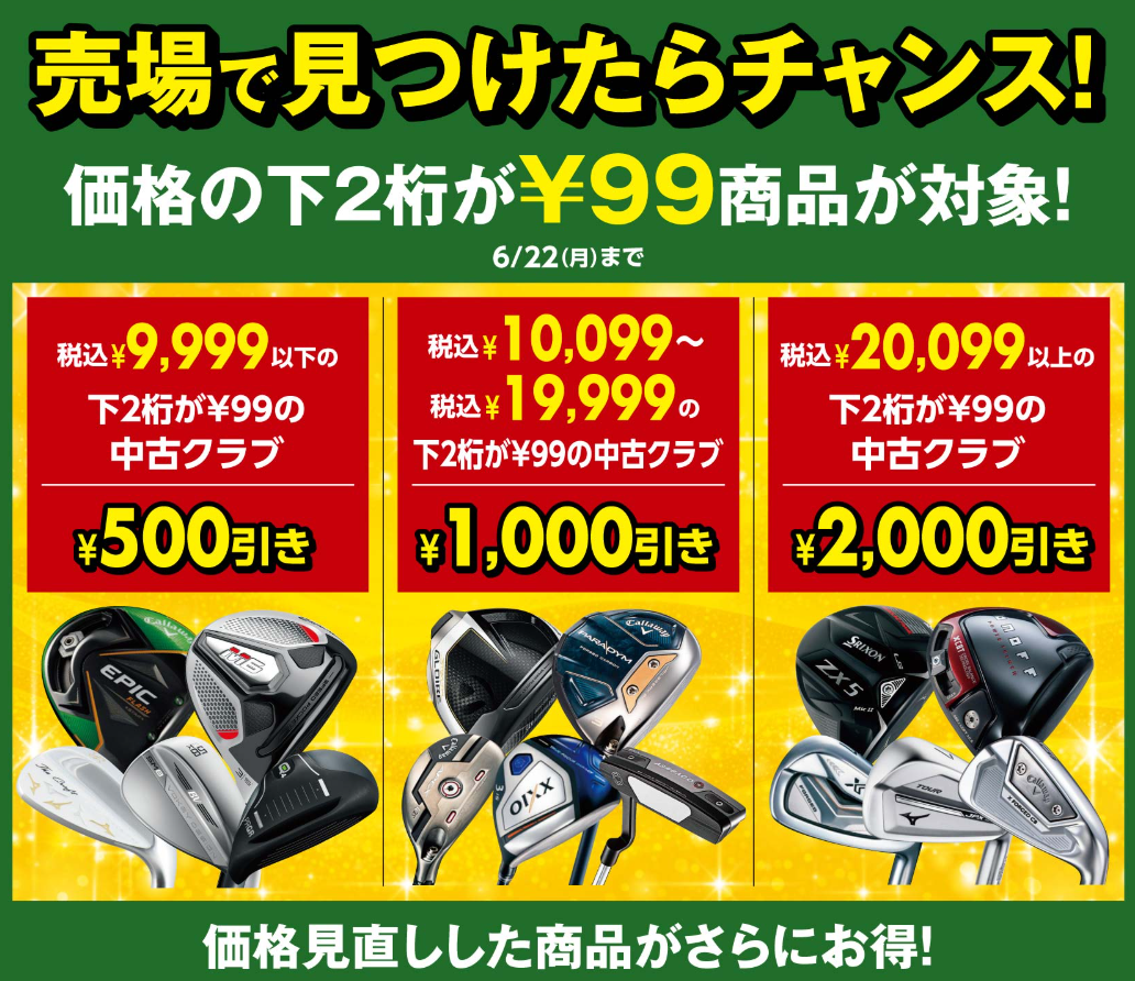 決算大総力祭】ゴルフ用品を買うなら東広島店へ⛳ | ゴルフ5