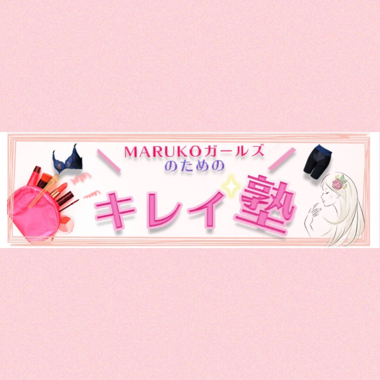 化粧品の塗り方動画 | 名古屋駅前店 | メイキングランジェリー