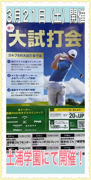 大試打会】明日は土浦学園にて開催！！ | ゴルフ5 イオンタウン水戸南